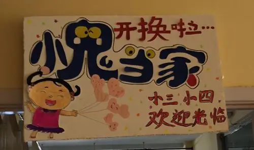 金太阳幼儿园"小鬼当家,跳蚤市场"小三班《换换乐》开业了