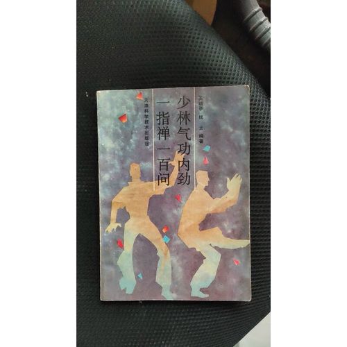 版:少林气功内劲一指禅一百问154页王瑞亭 钱云