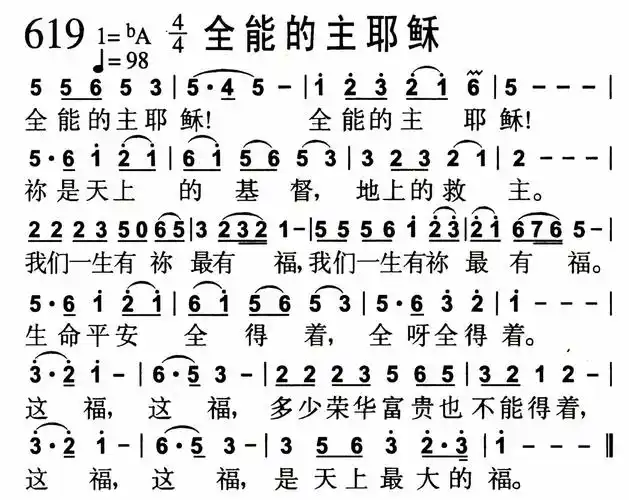 全能的主耶稣) / 南窗听雨编辑相关歌谱:[简谱]第33首 -全能的主