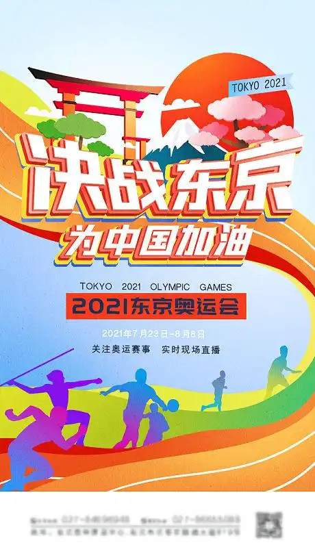 决战东京奥运会海报-源文件