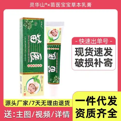 灵华山苗医宝宝草本乳膏软膏 皮肤外用乳膏软膏支持一件代发批发