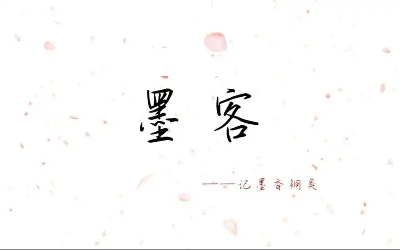 墨香铜臭应援曲《墨客》,墨笔流香未流芳百世,铜臭斑驳倒遗臭数载