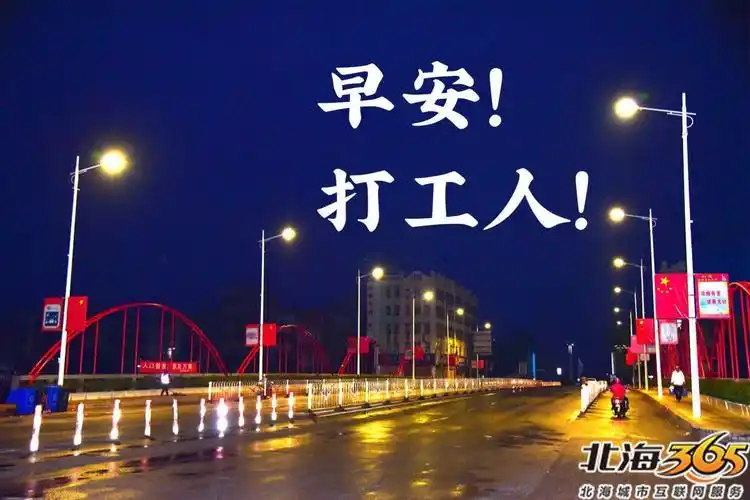 多图早安北海打工人成年人真实生活背后的狼狈