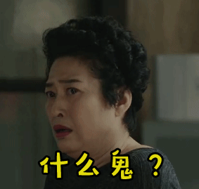 soogifgifsoogif出品gif我的前半生gif薛甄珠gif什么鬼gif