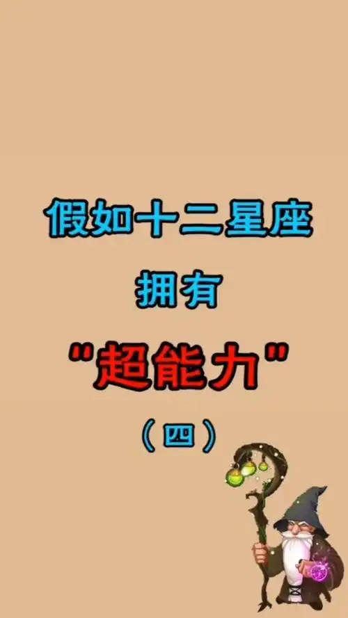 假如十二星座有超能力