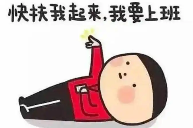 明天起竹溪人上班时间有变更扎心的是