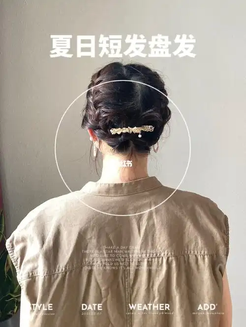 非常适合短发的编发夏日清爽盘发