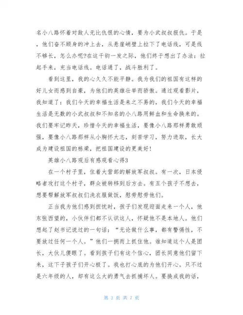 英雄小八路观后感5篇600字