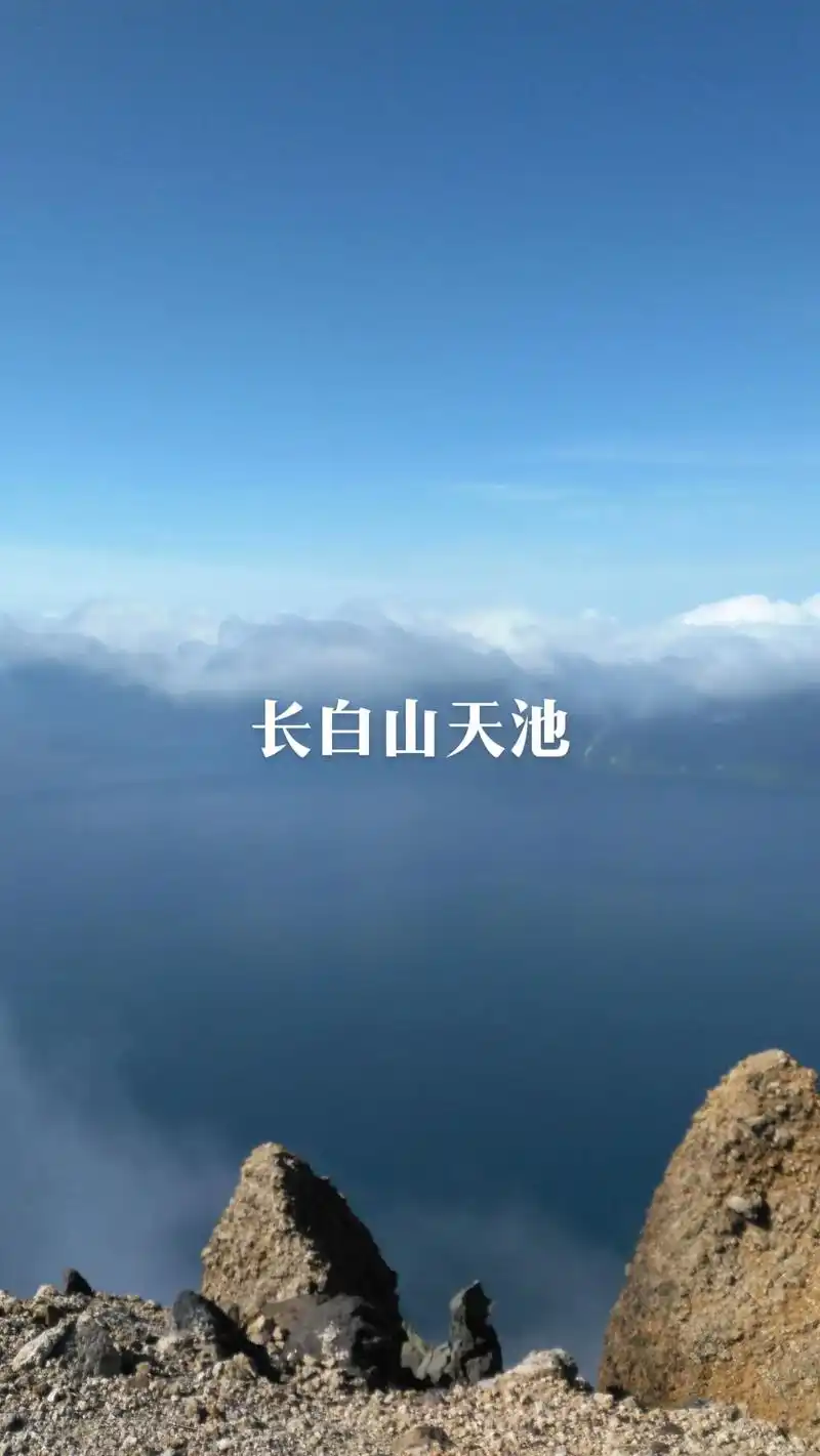 长白山天池又称白头山天池,坐落在吉林省东南部长白山自然保护区 - 抖