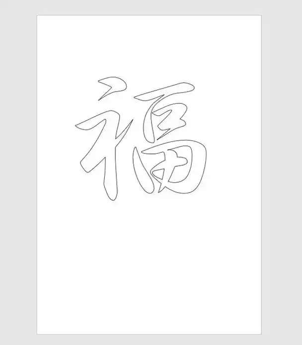 空心字体怎么设置(word中如何打印空心字)(12)