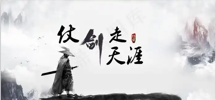 仗剑走天涯(2136x1000(dpi:95))psd模版下载