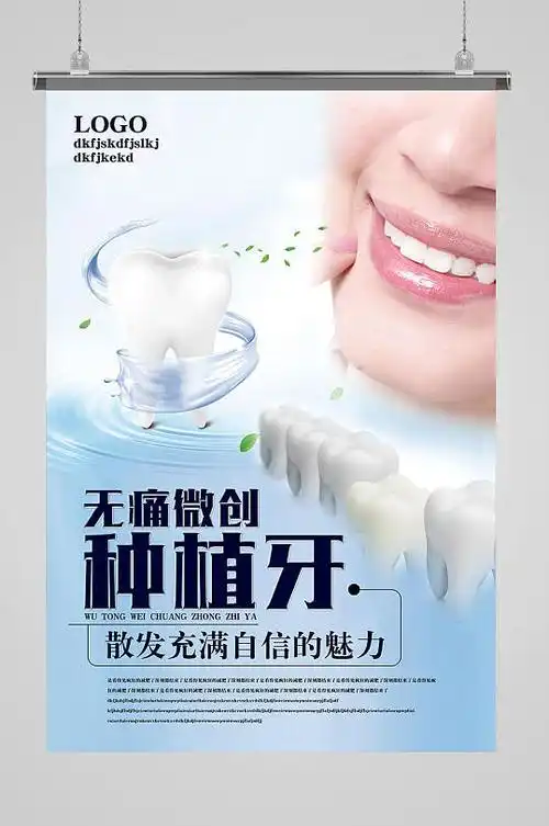 种植牙牙科牙齿海报