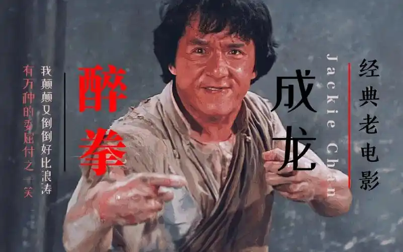 【国粤双语】成龙:《醉拳》一首铿锵有力的歌曲,被人们哼唱至今_哔哩