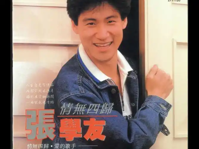 张学友-1986-情无四归[2019歌神同行套装sacd版][wav]