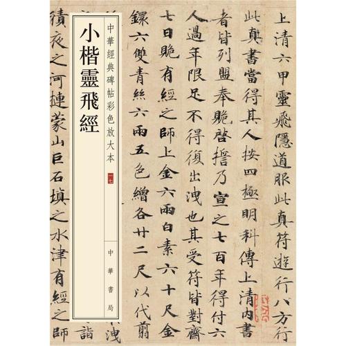 八开楷书毛笔字帖 中华碑帖彩色放大本 毛笔书法习字帖字体技法速成