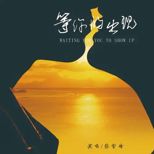 张雪峰等你的出现