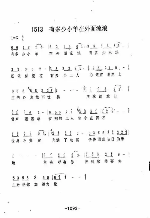 第1513首 -有多少小羊在外面流浪_迦南诗歌歌谱