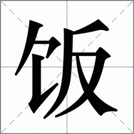 饭怎么读_饭组词_饭的解释_读音_笔顺_拼音_笔画_繁体字