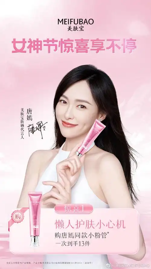 今日互动##美肤宝防晒代言人唐嫣