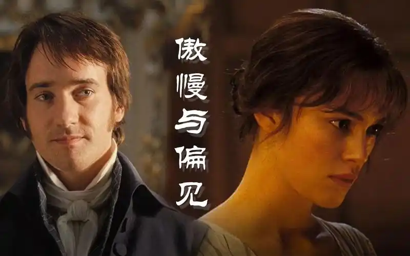 傲慢与偏见伊丽莎白x达西轻踩点唯美爱情人物混剪