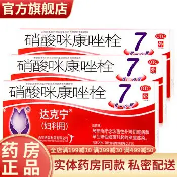 达克宁栓硝酸咪康唑栓剂7枚妇科用治疗阴道炎症霜剂阴道塞药克霉唑栓