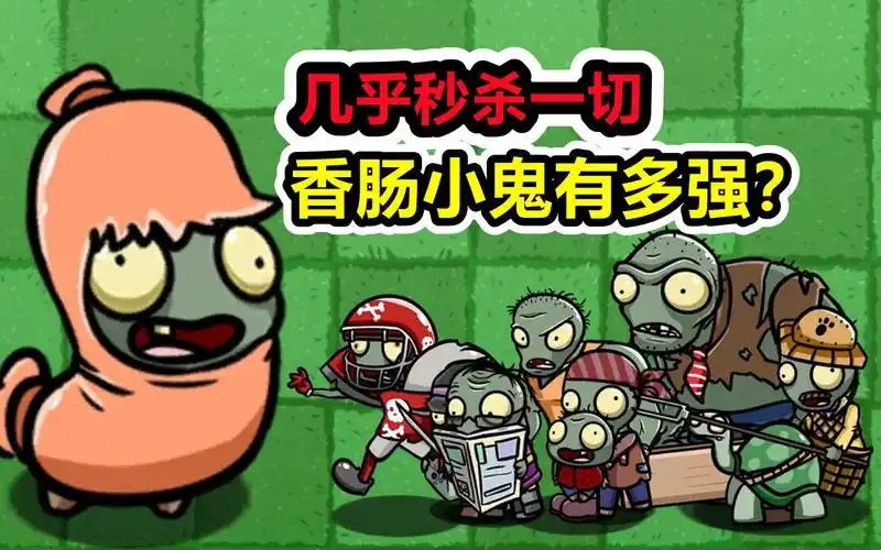 植物大战僵尸:几乎秒杀一切!香肠小鬼性价高吗?
