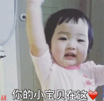 你的小宝贝在这一(萌娃表情包)_萌娃_小宝贝表情