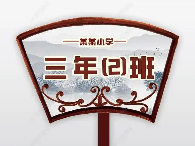 原创水墨山水新中式手举班级牌26版权可商用