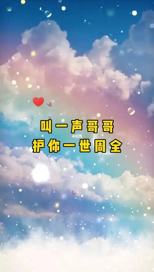 叫一声哥哥护你一世周全