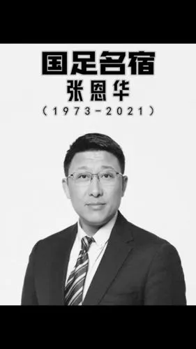 前国足队长张恩华去世刚过完48岁生日