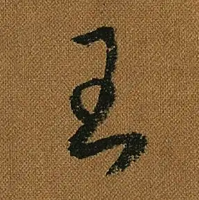 王怎么写好看王字的书法写法王毛笔书法欣赏