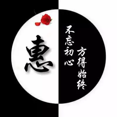 姓氏头像黑白两重天风格不忘初心方得始终