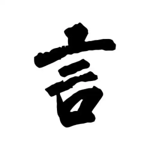 杨宾的行书"言"字