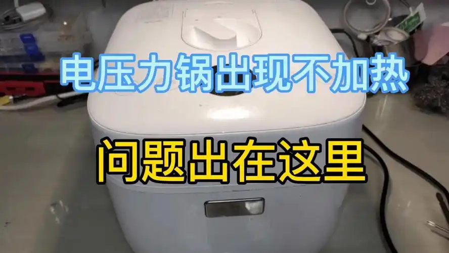 电压力锅出现不加热,问题原来在这里,现在知道也不晚.