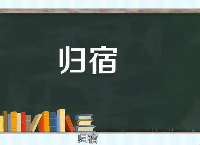1意思:是指意向所归;止宿;结果,结局;最终着落.