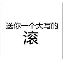 送你一个大写的滚