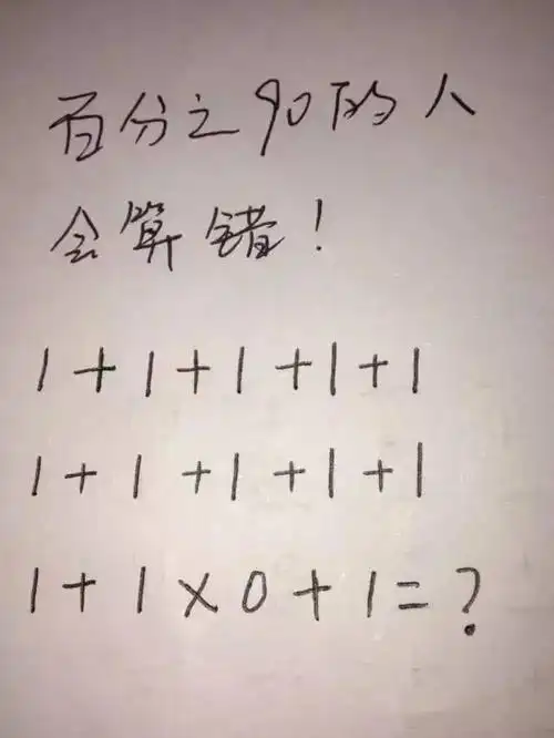 这4道小学入学考试题,拿到大学去,只有一成的大学生算对了!