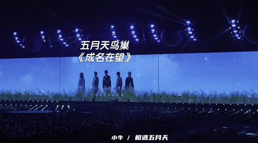 五月天鸟巢演唱会#《成名在望》完整舞美版  4k60fps拍摄    感谢