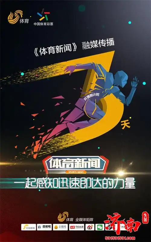 五月一日山东电视体育频道体育新闻节目全新上线