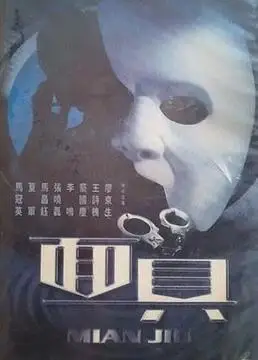 《面具2002》全集-电视剧-免费在线观看