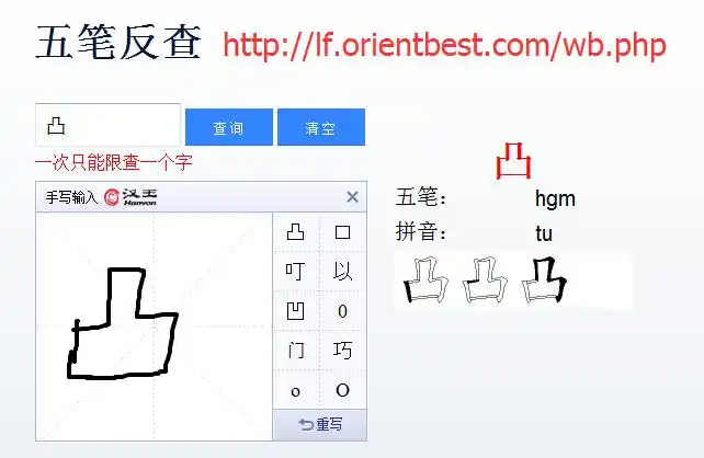 凸字五笔怎么打