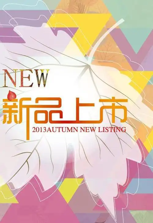 秋季新品上市图片