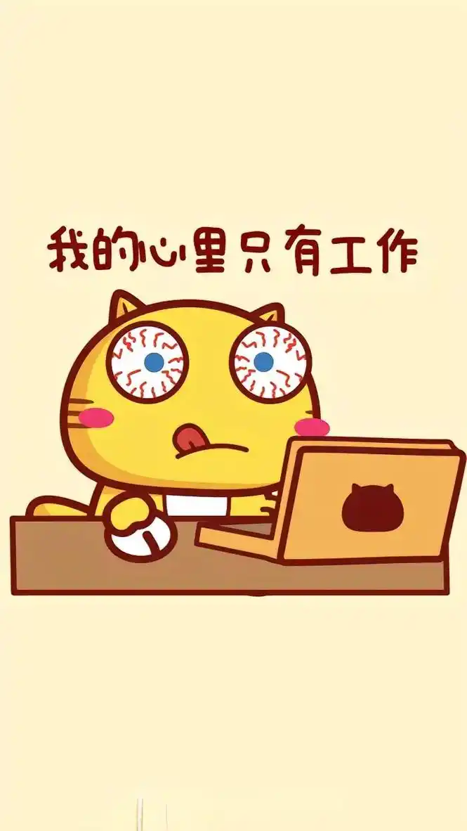 忙时忙死,闲时闲死.今天上班,明天上班,后天还要上班. - 抖音