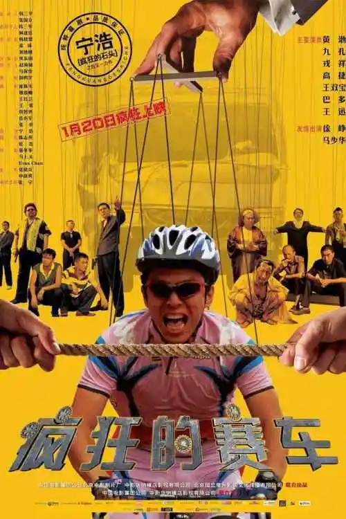 疯狂的赛车海报 4 海报