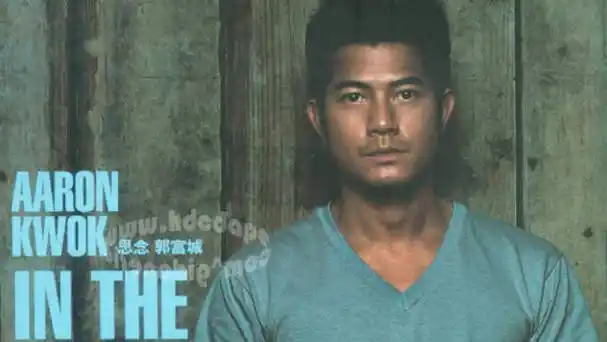 港乐:典藏版歌单,来自王座之上的郭富城