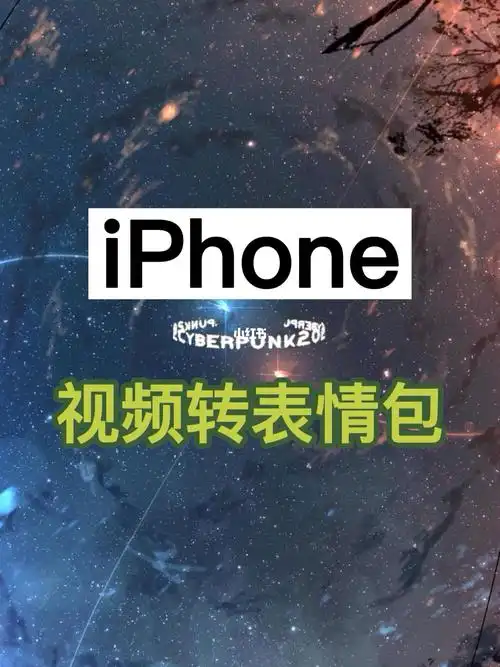 苹果手机自制表情包