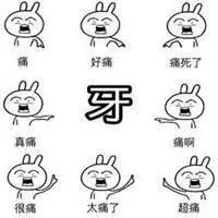 牙疼表情包图片大全【点击鼠标右键下载】