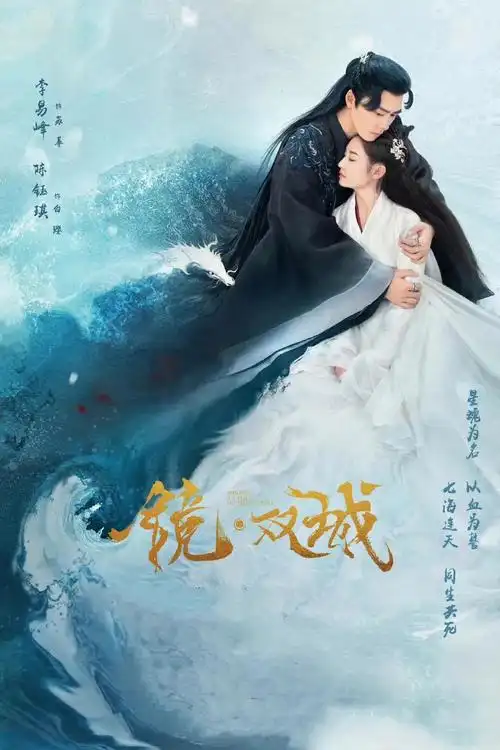 李易峰新剧《镜·双城》定档