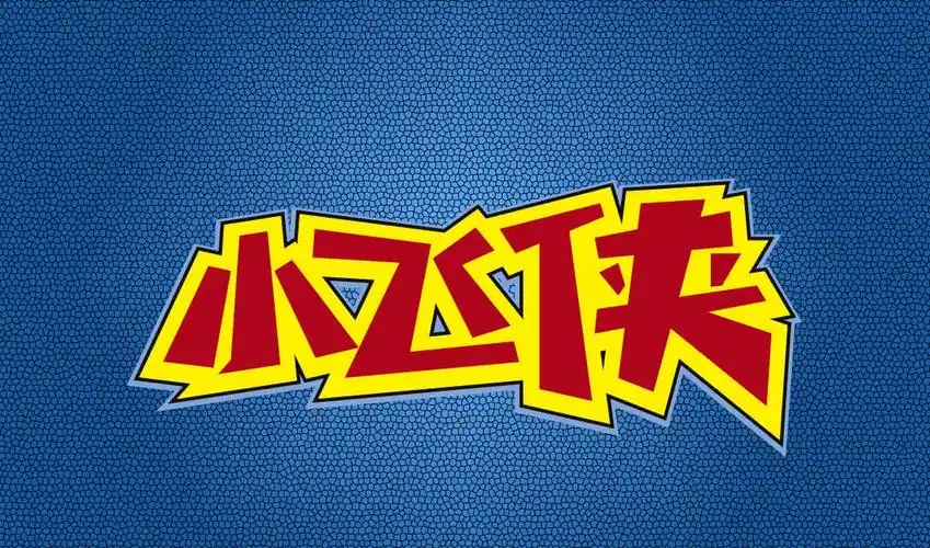 ai小飞侠卡通字体设计视频教程