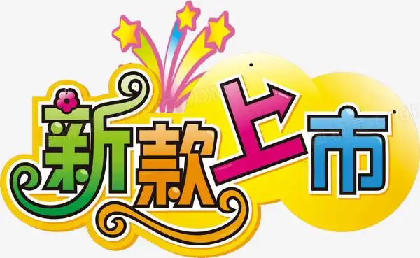 新款上市模板下载